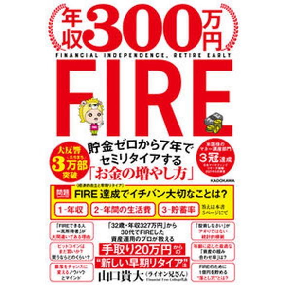 年収３００万円ＦＩＲＥ貯金ゼロから７年でセミリタイアする「お金の増やし方」   /ＫＡＤＯＫＡＷＡ/...