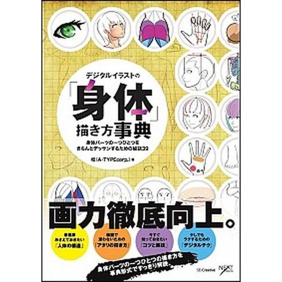 デジタルイラストの「身体」描き方事典 身体パ-ツの一つひとつをきちんとデッサンするための/ＳＢクリエ...