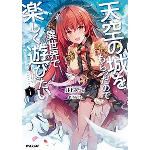 天空の城をもらったので異世界で楽しく遊びたい  １ /オ-バ-ラップ/井上みつる (単行本（ソフトカ...