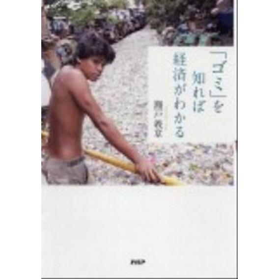 「ゴミ」を知れば経済がわかる/ＰＨＰ研究所/瀬戸義章（単行本） 中古