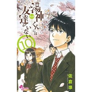 湯神くんには友達がいない  １０ /小学館/佐倉準 (コミック) 中古