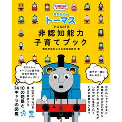 きかんしゃトーマスでつなげる非認知能力子育てブック/東京書籍/東京学芸大こども未来研究所（単行本） ...
