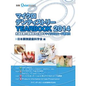 マイクロデンティストリー YEARBOOK2014 先進医療の保険導入で始まるマイクロスコ-プ新時代  /クインテッセンス出版/日本顕微鏡歯科学会（単 