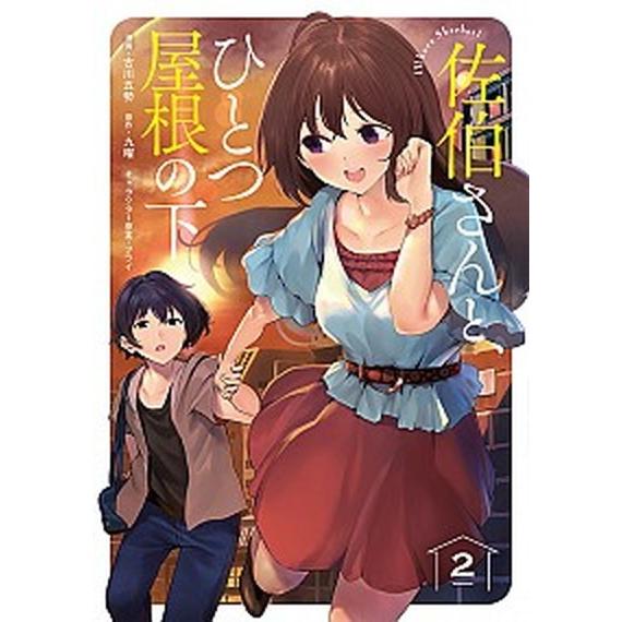 佐伯さんと、ひとつ屋根の下 Ｉ’ｌｌ　ｈａｖｅ　Ｓｈｅｒｂｅｔ！ ２/ＫＡＤＯＫＡＷＡ/古川五勢（コ...