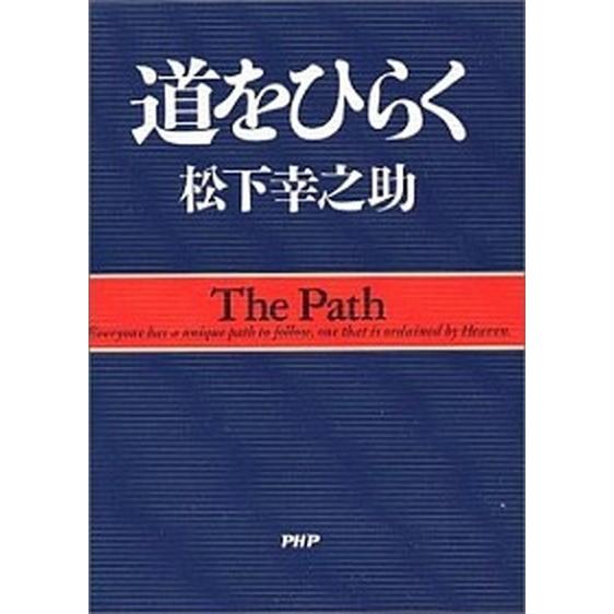 道をひらく   /ＰＨＰ研究所/松下幸之助 中古