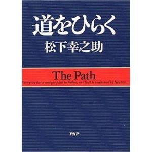 道をひらく   /ＰＨＰ研究所/松下幸之助（単行本） 中古｜vaboo