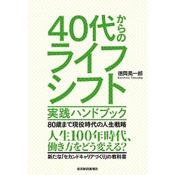 ４０代からのライフシフト実践ハンドブック ８０歳まで現役時代の人生戦略  /東洋経済新報社/徳岡晃一...