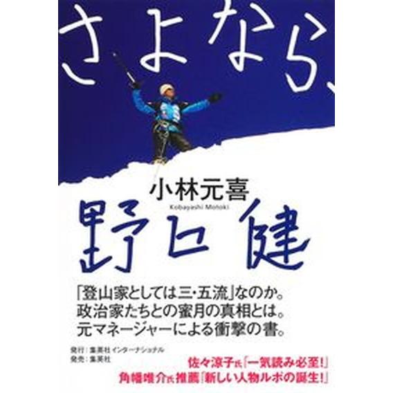 さよなら、野口健/集英社インタ-ナショナル/小林元喜（単行本） 中古
