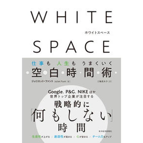 ＷＨＩＴＥ　ＳＰＡＣＥ　ホワイトスペース 仕事も人生もうまくいく空白時間術/東洋経済新報社/ジュリエ...