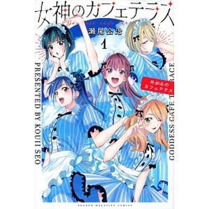 4月中旬より発送予定 / 新品 女神のカフェテラス (1-22巻 全巻) 全巻