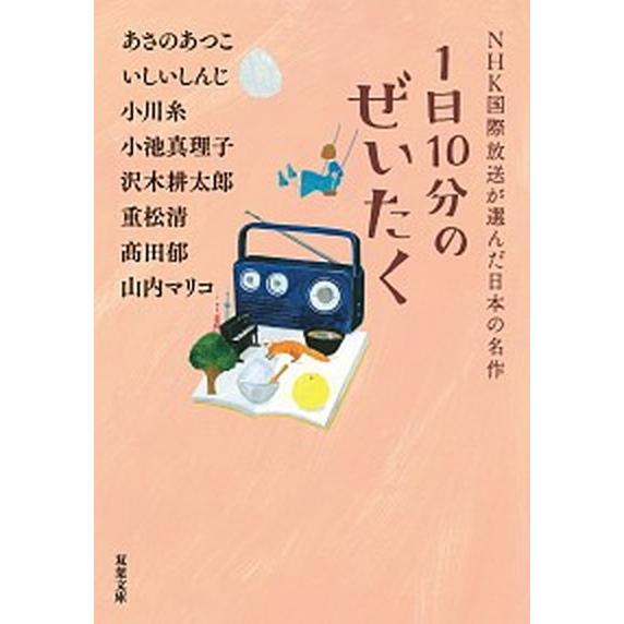 １日１０分のぜいたく ＮＨＫ国際放送が選んだ日本の名作/双葉社/あさのあつこ（文庫） 中古