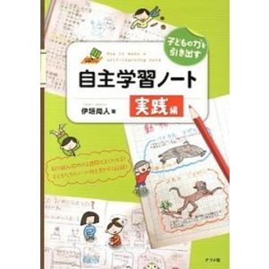 子どもの力を引き出す自主学習ノ-ト 実践編/ナツメ社/伊垣尚人（単行本） 中古