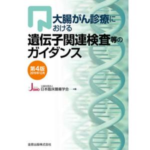 大腸がん診療における遺伝子関連検査等のガイダンス