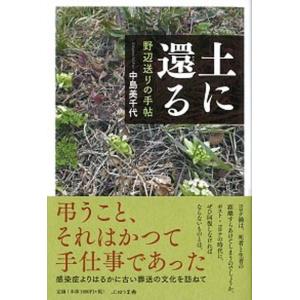 土に還る 野辺送りの手帖  /ぷねうま舎/中島美千代 中古