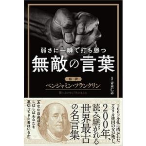 ベンジャミンフランクリン 本 文芸書籍 の商品一覧 本 雑誌 コミック 通販 Yahoo ショッピング