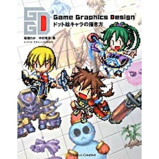 Ｇａｍｅ　ｇｒａｐｈｉｃｓ　ｄｅｓｉｇｎドット絵キャラの描き方/ＳＢクリエイティブ/瑞穂わか（単行本...