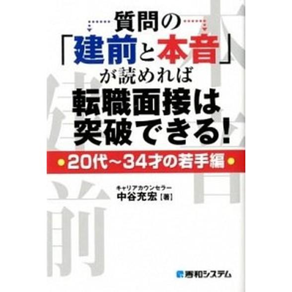 質問の「建前と本音」が読めれば転職面接は突破できる！  ２０代〜３４才の若手編 /秀和システム/中谷...