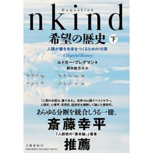 Humankind希望の歴史 人類が善き未来をつ...の商品画像