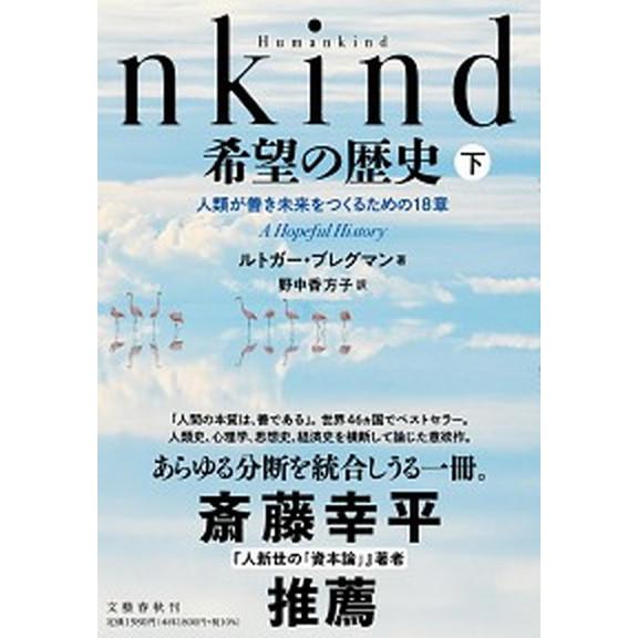 Ｈｕｍａｎｋｉｎｄ希望の歴史 人類が善き未来をつくるための１８章 下/文藝春秋/ルトガー・ブレグマン...