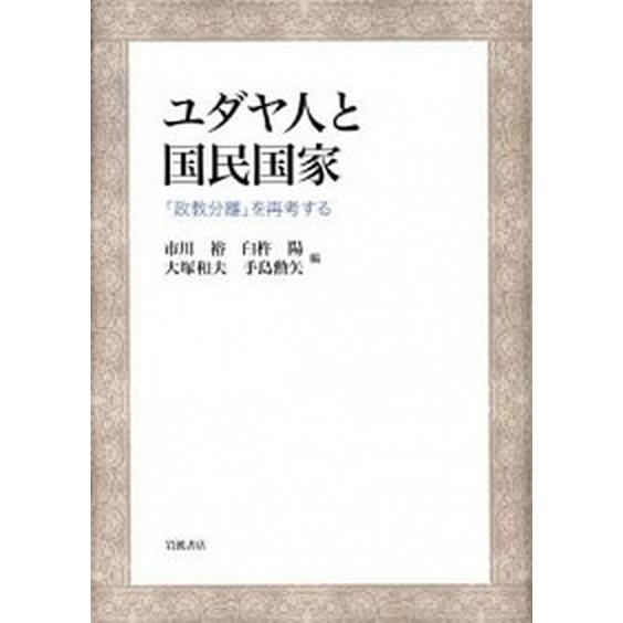 ユダヤ人と国民国家 「政教分離」を再考する/岩波書店/市川裕（単行本） 中古