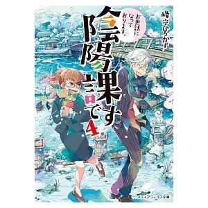 お世話になっております。陰陽課です  ４ /ＫＡＤＯＫＡＷＡ/峰守ひろかず (文庫) 中古