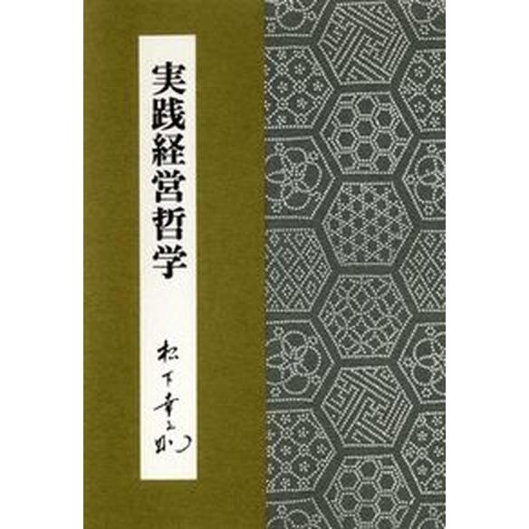 実践経営哲学/ＰＨＰ研究所/松下幸之助（単行本） 中古