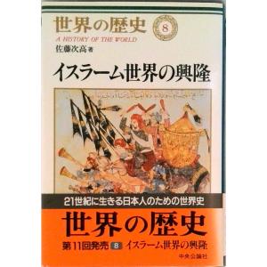 世界の歴史 ８/中央公論新社/樺山紘一（単行本） 中古