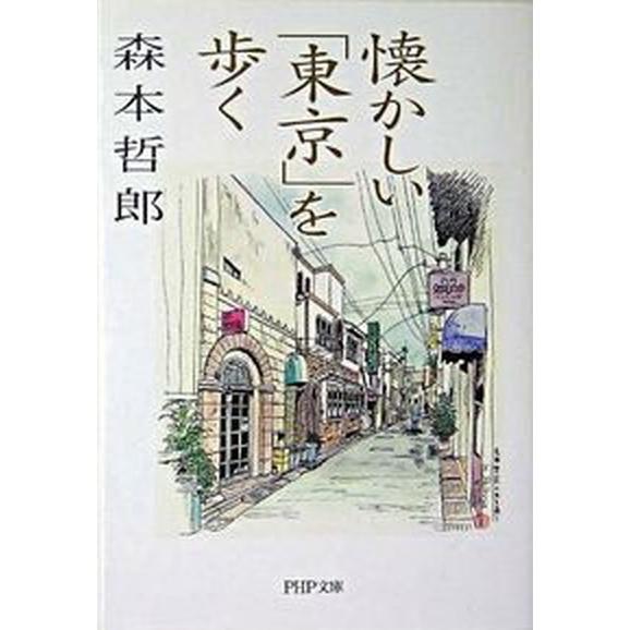 懐かしい「東京」を歩く/ＰＨＰ研究所/森本哲郎（文庫） 中古