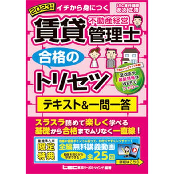 賃貸不動産経営管理士合格のトリセツテキスト＆一問一答 イチから身につく ２０２３年版 第４版/東京リ...
