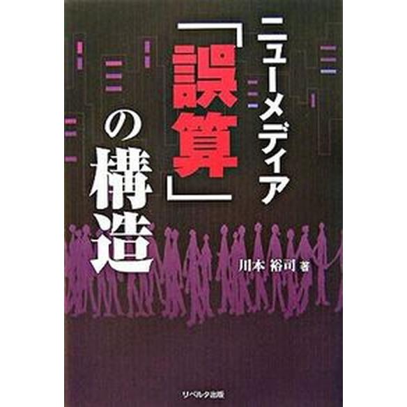 ニュ-メディア「誤算」の構造/リベルタ出版/川本裕司（Stationery） 中古