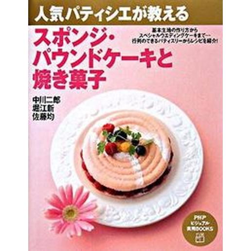 人気パティシエが教えるスポンジ・パウンドケ-キと焼き菓子/ＰＨＰ研究所/中川二郎（単行本（ソフトカバ...
