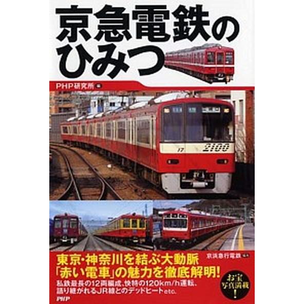 京急電鉄のひみつ/ＰＨＰ研究所/ＰＨＰ研究所（単行本（ソフトカバー）） 中古