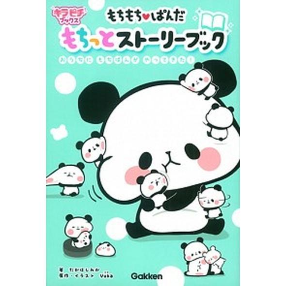 もちもちぱんだ　もちっとスト-リ-ブック おうちにもちぱんがやってきた！/Ｇａｋｋｅｎ/高橋みか（単...