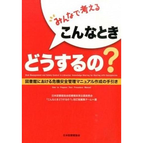 みんなで考えるこんなときどうするの？ 図書館における危機安全管理マニュアル作成の手引き  /日本図書...