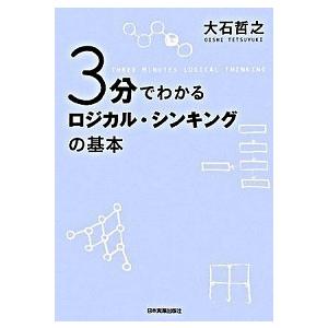 ３分でわかるロジカル・シンキングの基本   /日本実業出版社/大石哲之（単行本） 中古