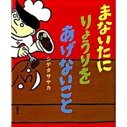 まないたにりょうりをあげないこと/講談社/シゲタサヤカ（ハードカバー） 中古