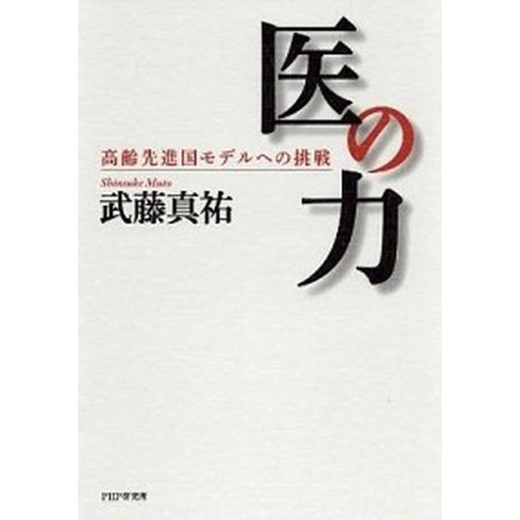 医の力 高齢先進国モデルへの挑戦/ＰＨＰ研究所/武藤真祐（単行本） 中古