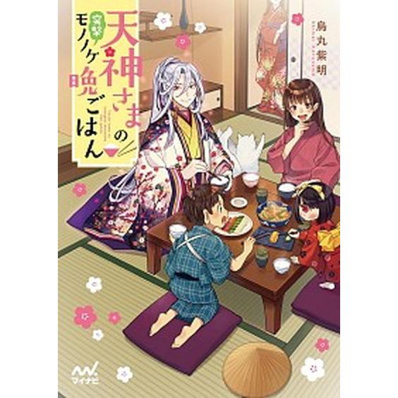 天神さまの突撃モノノケ晩ごはん   /マイナビ出版/烏丸紫明 (文庫) 中古