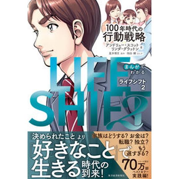 まんがでわかるＬＩＦＥ　ＳＨＩＦＴ １００年時代の行動戦略 ２ /東洋経済新報社/アンドリュー・スコ...