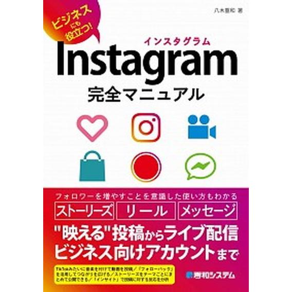 Ｉｎｓｔａｇｒａｍ完全マニュアル ビジネスにも役立つ！/秀和システム新社/八木重和（単行本） 中古