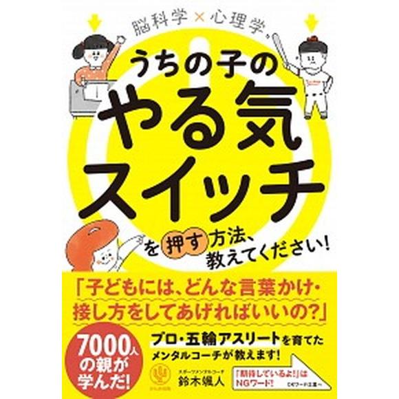 脳科学×心理学うちの子のやる気スイッチを押す方法、教えてください！   /かんき出版/鈴木颯人 (単...