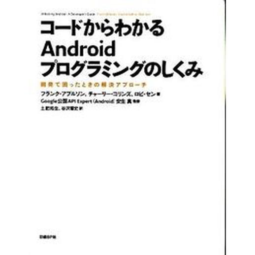 コ-ドからわかるＡｎｄｒｏｉｄプログラミングのしくみ 開発で困ったときの解決アプロ-チ/日経ＢＰ/フ...