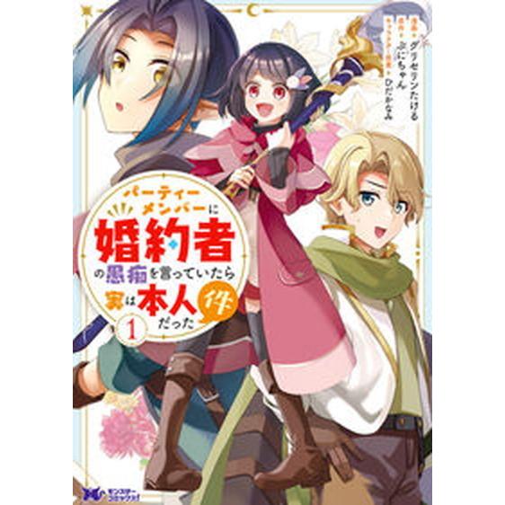 パーティーメンバーに婚約者の愚痴を言っていたら実は本人だった件  １ /双葉社/グリセリンたける（コ...