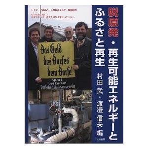 脱原発 再生可能エネルギ-とふるさと再生   /筑波書房/村田武  