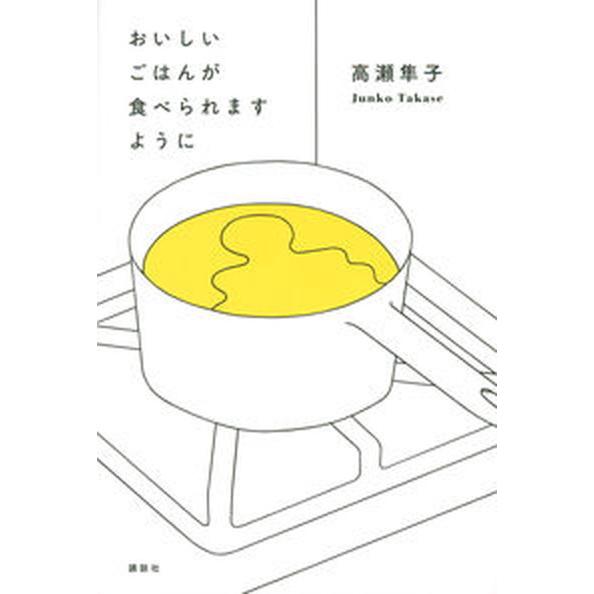 おいしいごはんが食べられますように   /講談社/高瀬隼子（単行本） 中古