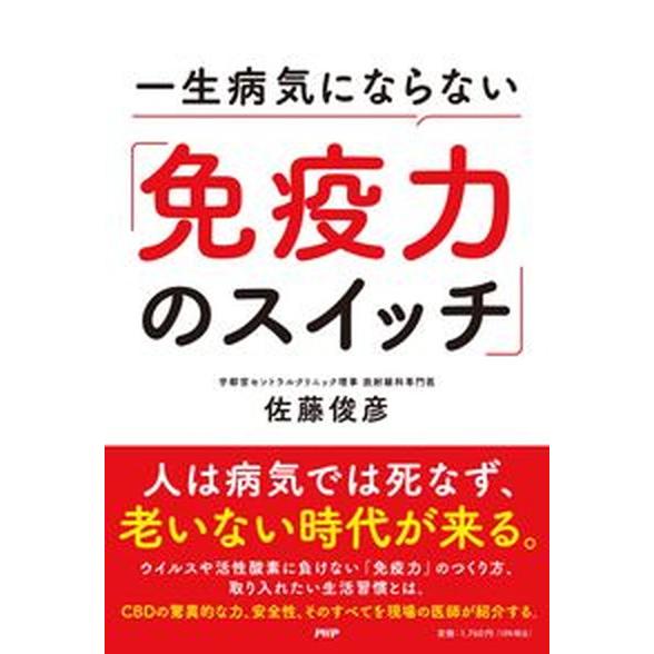 一生病気にならない「免疫力のスイッチ」/ＰＨＰ研究所/佐藤俊彦（単行本（ソフトカバー）） 中古