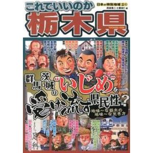 これでいいのか栃木県 群馬 茨城の“いじめ”を受け流す県民性とは  /マイクロマガジン社/岡島慎二 中古