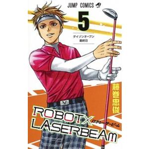 ＲＯＢＯＴ×ＬＡＳＥＲＢＥＡＭ  ５ /集英社/藤巻忠俊 (コミック) 中古