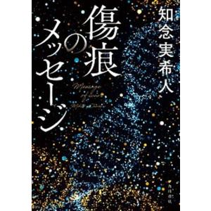 傷痕のメッセージ   /ＫＡＤＯＫＡＷＡ/知念実希人（単行本） 中古｜vaboo