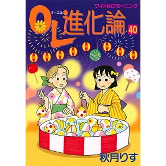 ＯＬ進化論 ４０/講談社/秋月りす（コミック） 中古